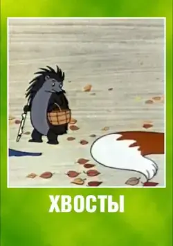 Хвосты (1966) торрент