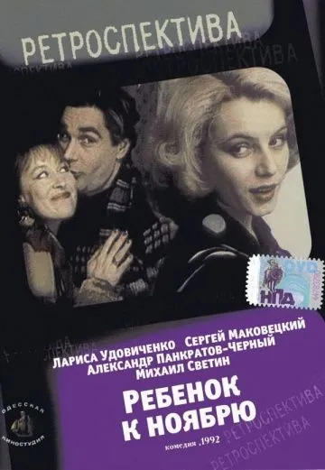 Ребенок к ноябрю (1992) фильм скачать через торрент в хорошем качестве