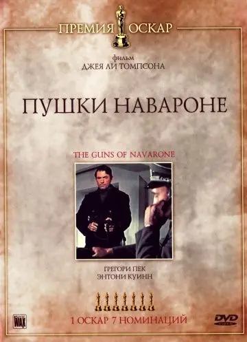 Скачать Пушки острова Наварон