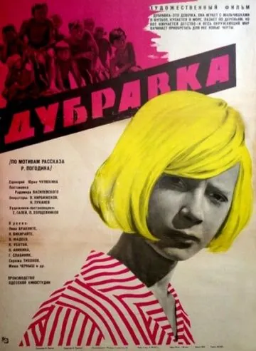 Скачать Дубравка (1967)