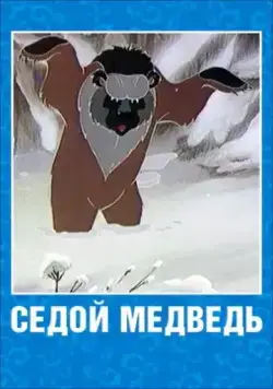Седой медведь (1988) торрент