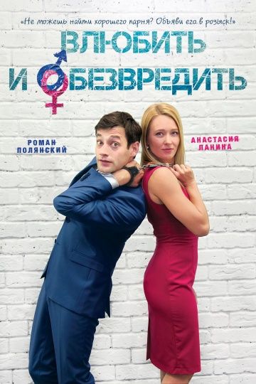 Скачать Влюбить и обезвредить