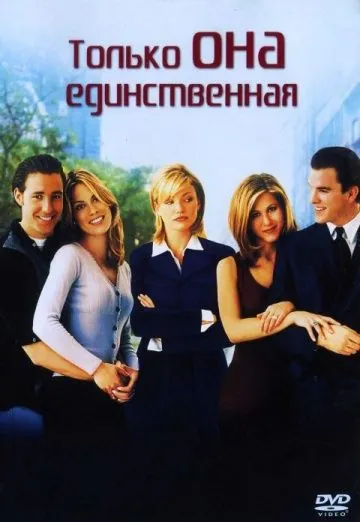 Только она единственная (1996) через торрент бесплатно Скачать Только она единственная