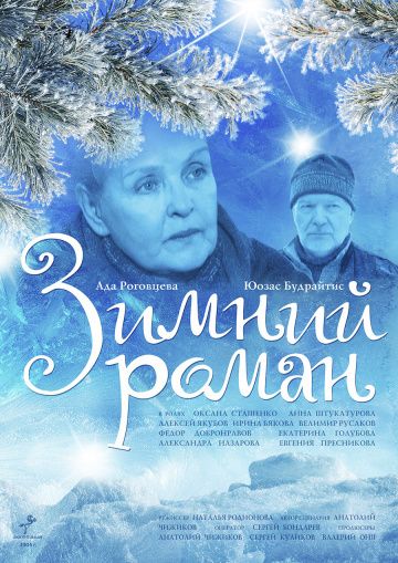 Скачать Зимний роман (2004)