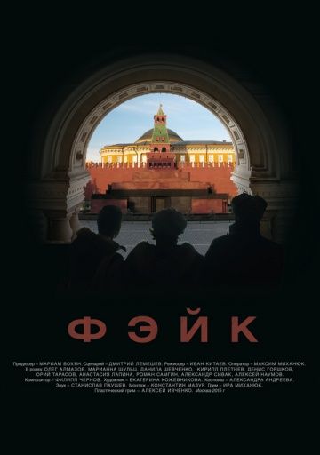 Скачать Фэйк