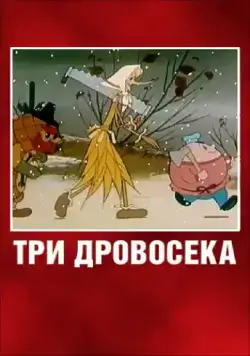 Три дровосека (1959) торрент