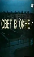 Свет в окне (1982) фильм скачать через торрент в хорошем качестве