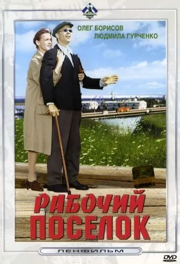 Скачать Рабочий поселок (1965)