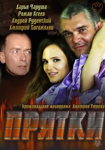 Скачать Прятки (2010)