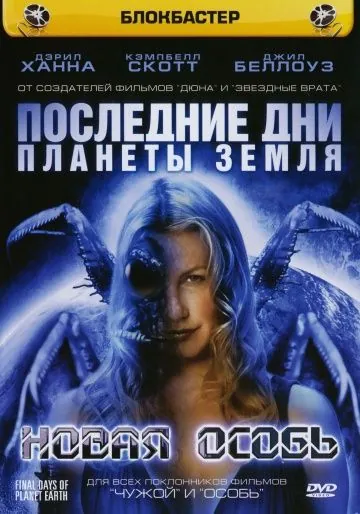 Скачать Последние дни планеты Земля: Новая особь (2006)