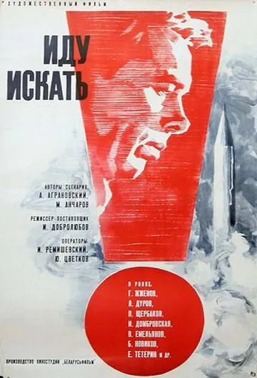 Скачать Иду искать (1966)