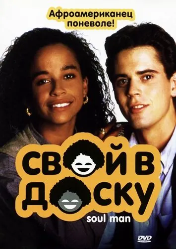 Скачать Свой в доску (1986)