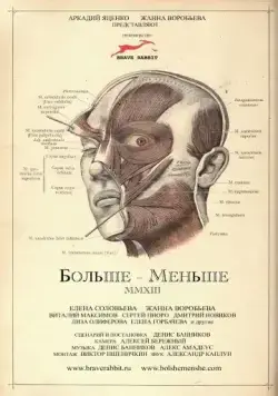 Скачать Больше – Меньше (2013)