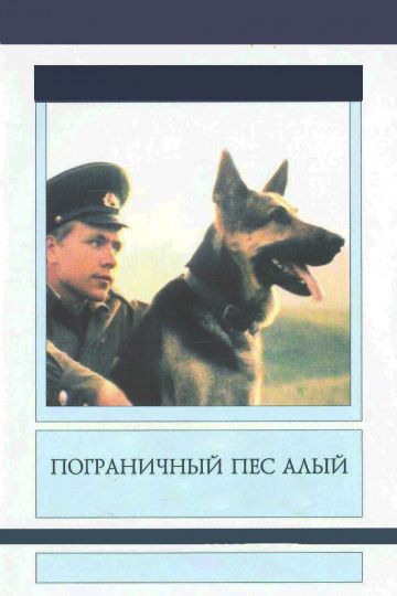 Скачать Пограничный пес Алый