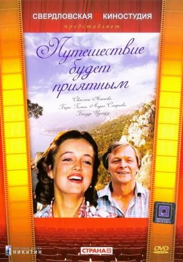 Скачать Путешествие будет приятным (1982)