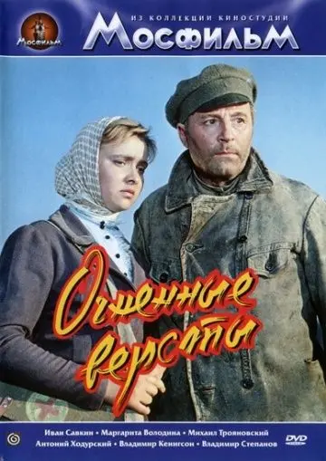 Скачать Огненные версты