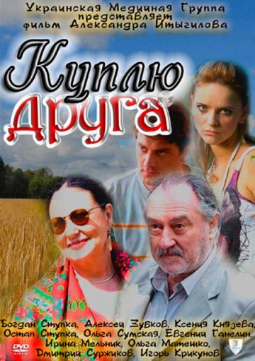 Скачать Куплю друга
