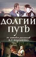 Скачать Долгий путь