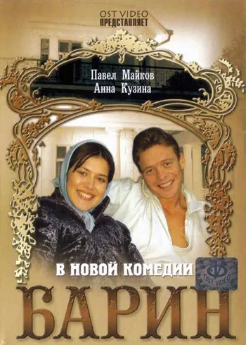Скачать Барин