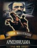 Скачать В горах мое сердце
