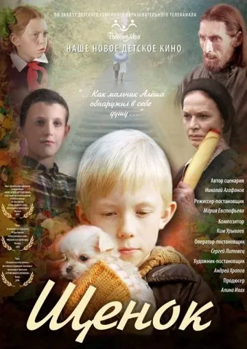 Скачать Щенок (2009)