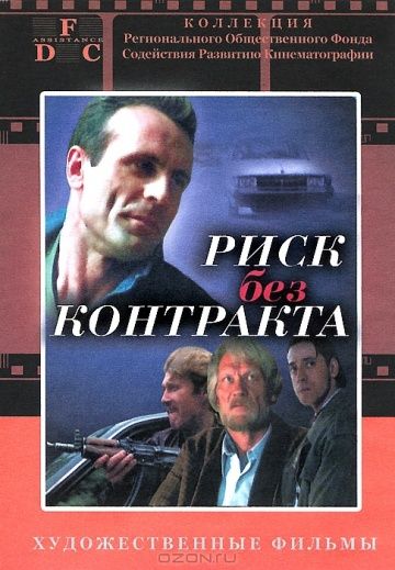 Скачать Риск без контракта