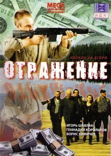 Скачать Отражение