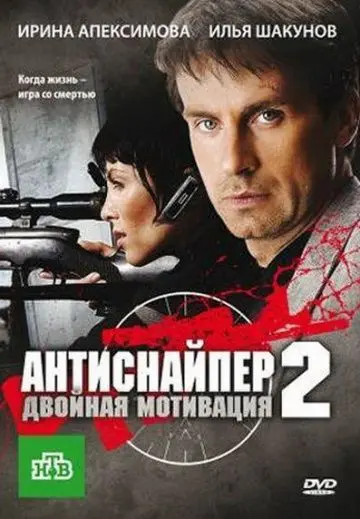Скачать Антиснайпер 2: Двойная мотивация[xfgiven_year1] ()[/xfgiven_year1]