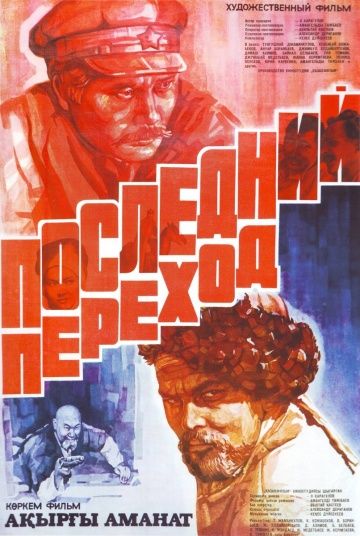 Скачать Последний переход (1981)