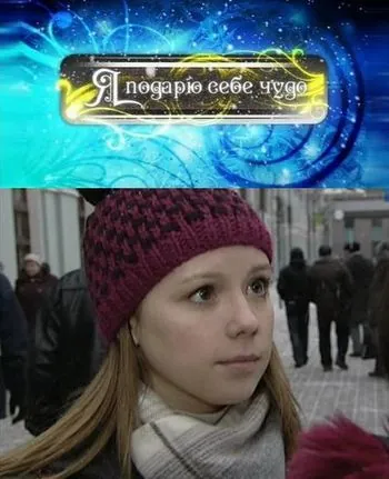 Скачать Я подарю себе чудо (2010)