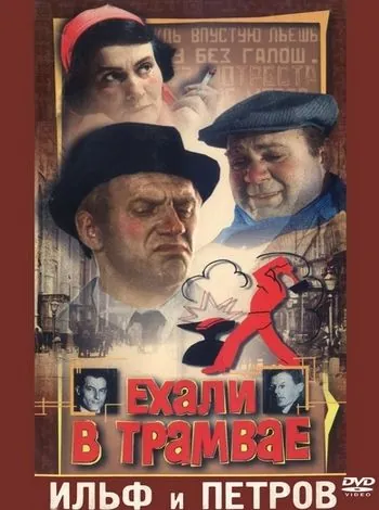 Ехали в трамвае Ильф и Петров (1972) фильм скачать через торрент в хорошем качестве