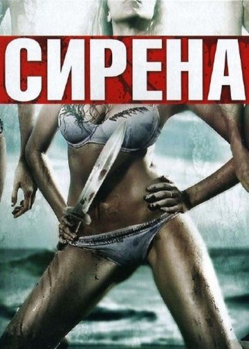 Скачать Сирена
