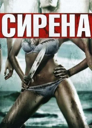Скачать Сирена (2010)