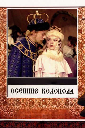 Скачать Осенние колокола (1978)