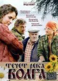 Течёт река Волга (2009) фильм скачать через торрент в хорошем качестве