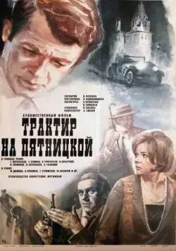 Скачать Трактир на Пятницкой (1977)