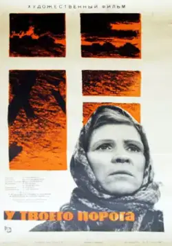 У твоего порога (1963) фильм скачать через торрент в хорошем качестве