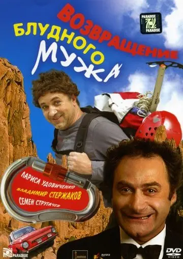 Скачать Возвращение блудного мужа