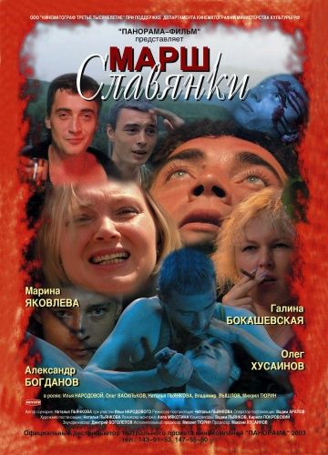 Скачать Марш славянки (2002)