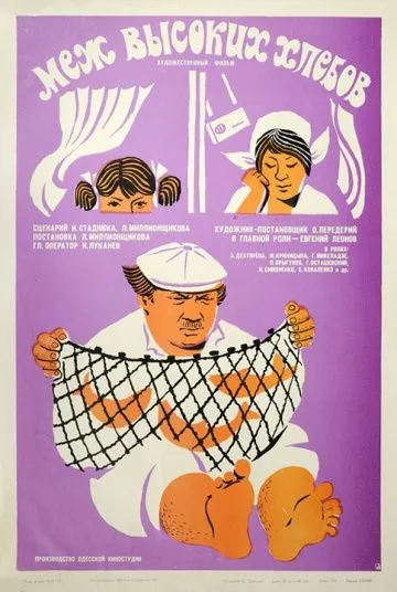 Скачать Меж высоких хлебов (1970)