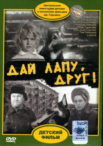 Скачать Дай лапу, Друг (1967)