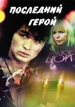 Скачать Последний герой (1992)