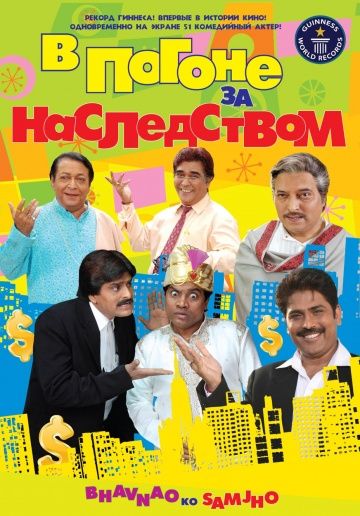Скачать В погоне за наследством (2010)