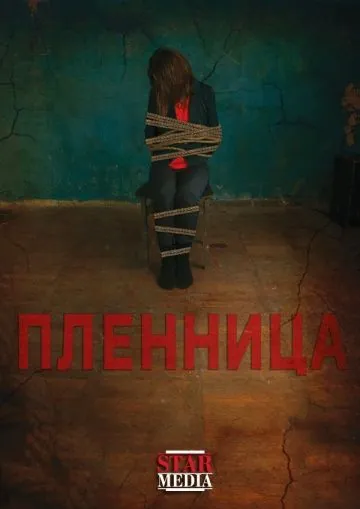 Скачать Пленница (2013)