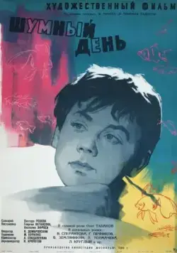 Скачать Шумный день (1960)