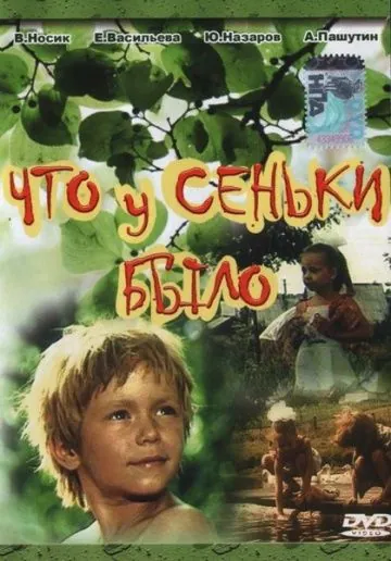 Что у Сеньки было (1984) фильм торрент Что у Сеньки было (1984) фильм скачать через торрент в хорошем качестве