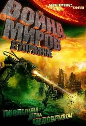 Война миров: Вторжение / War of the Worlds 2: The Next Wave (2008) фильм торрент Война миров: Вторжение / War of the Worlds 2: The Next Wave (2008) фильм скачать через торрент в хорошем качестве