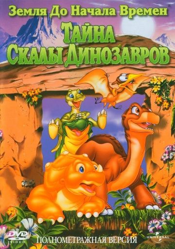 Скачать Земля до начала времен 6: Тайна Скалы Динозавров
