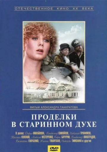 Проделки в старинном духе (1986) фильм торрент Проделки в старинном духе (1986) фильм скачать через торрент в хорошем качестве