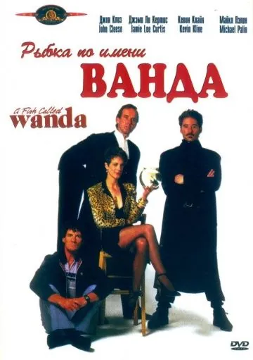Скачать Рыбка по имени Ванда (1988)